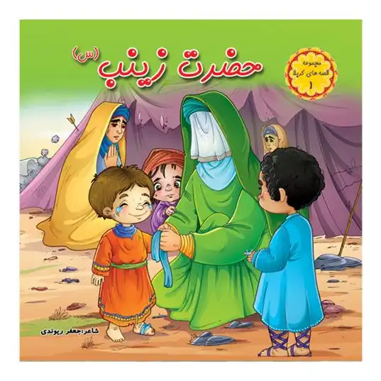 دانلود pdf کتاب حضرت زینب (س) جعفر ریوندی