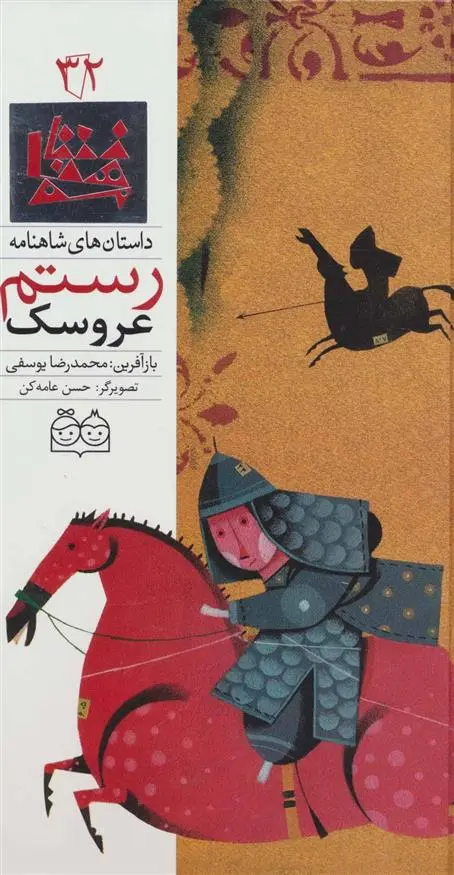 دانلود pdf کتاب عروسک رستم ابوالقاسم فردوسی