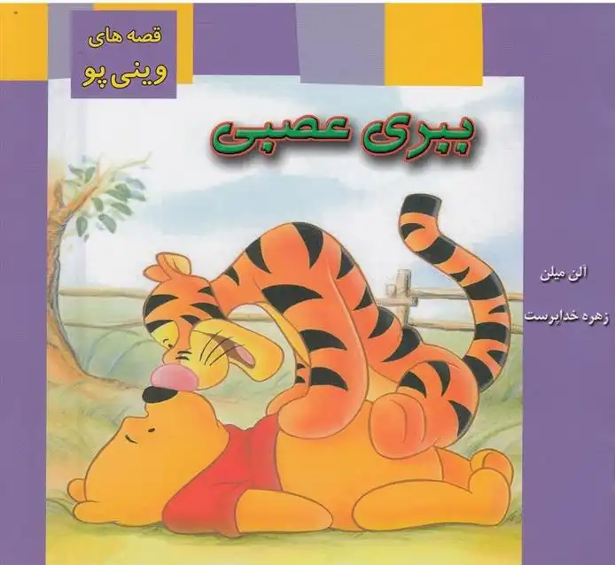 دانلود pdf کتاب ببری عصبی ای ای میلن