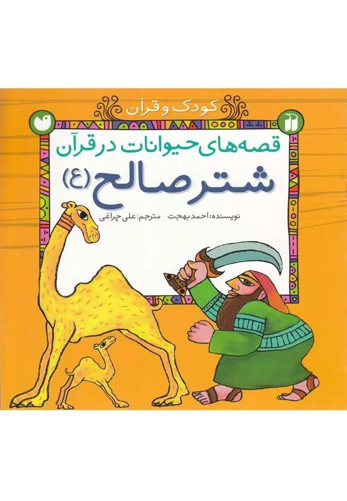 دانلود pdf کتاب شتر صالح (ع) احمد بهجت