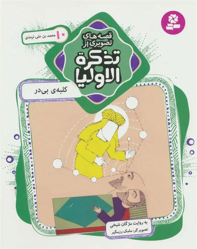 خرید و قیمت کتاب قصه های تصویری از تذکره الاولیا 10 اثر مژگان شیخی