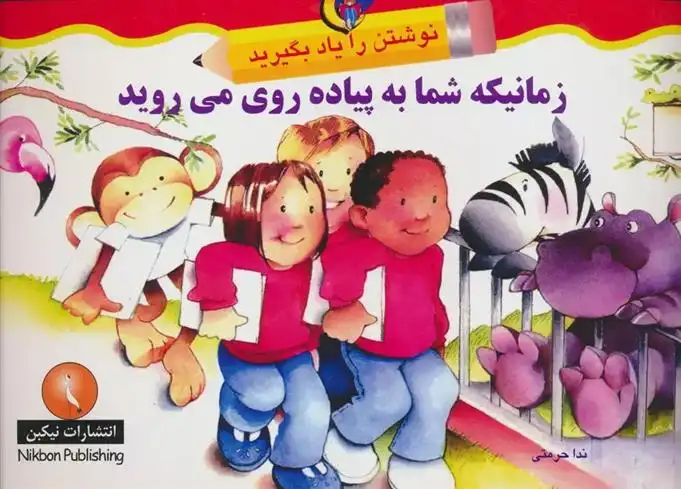 دانلود pdf کتاب زمانیکه شما به پیاده روی می روید روزن لانزاک ویلیامز