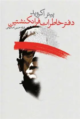 دانلود pdf کتاب دفتر خاطرات فرانکنشتین پیتر اکروید