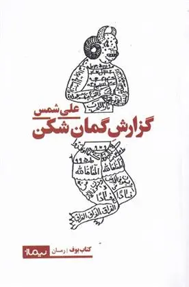 دانلود pdf کتاب گزارش گمان شکن علی شمس