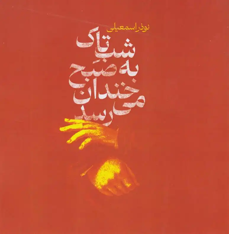 دانلود pdf کتاب شب تاک به صبح خندان می رسد نوذر اسمعیلی