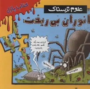 دانلود pdf کتاب جانوران بی ریخت نیک آرنولد