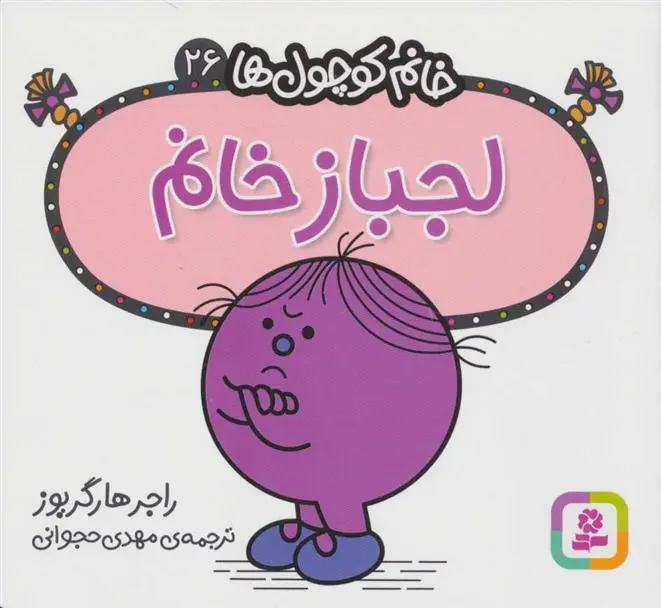 دانلود pdf کتاب لجباز خانم راجر هارگریوز