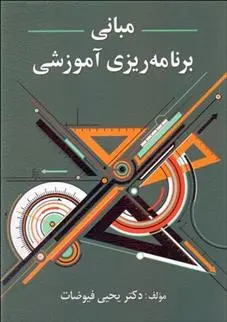 دانلود pdf کتاب مبانی برنامه ریزی آموزشی یحیی فیوضات