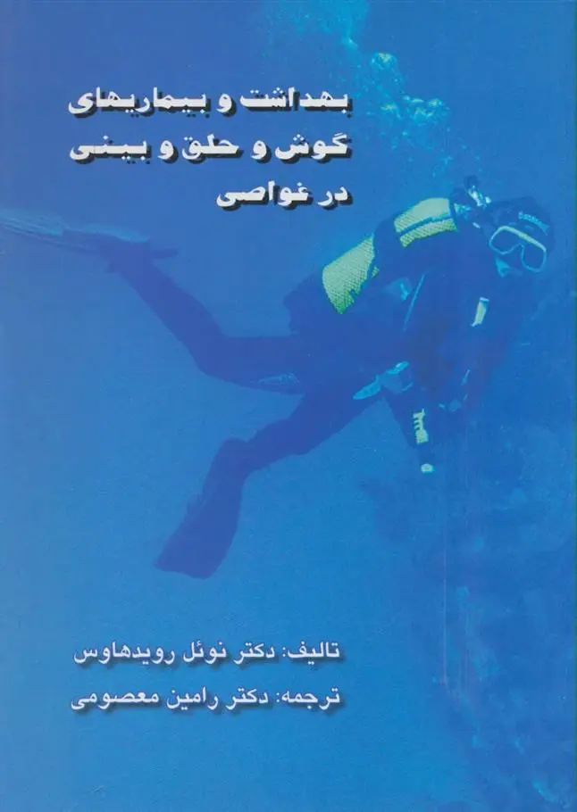 دانلود pdf کتاب بهداشت و بیماریهای گوش و حلق و بینی در غواصی نوئل رویدهاوس