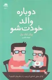 دانلود pdf کتاب دوباره والد خودت شو یونگ کنگ چان