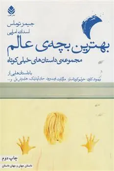 دانلود pdf کتاب بهترین بچه عالم 