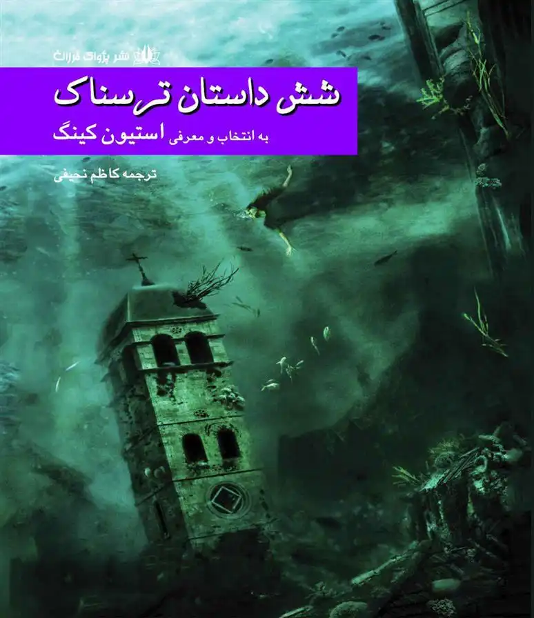 دانلود pdf کتاب شش داستان ترسناک استیون کینگ