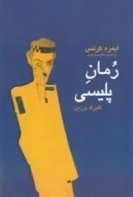 دانلود pdf کتاب رمان پلیسی ایمره کرتیس