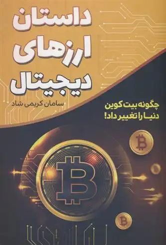 دانلود pdf کتاب داستان ارزهای دیجیتال سامان کریمی شاد