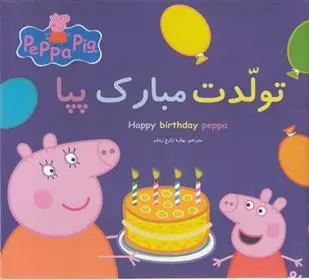 دانلود pdf کتاب تولدت مبارک پپا مارک بیکر