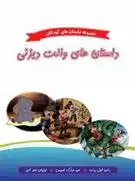 دانلود pdf کتاب داستان های والت دیزنی نانسی پرنت