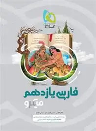 دانلود pdf کتاب فارسی یازدهم میکرو گاج کاظم کاظمی