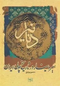دانلود pdf کتاب دنانیر منصوره وثیق