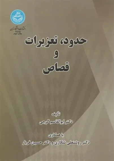 دانلود pdf کتاب حدود تعزیرات و قصاص ابوالقاسم گرجی