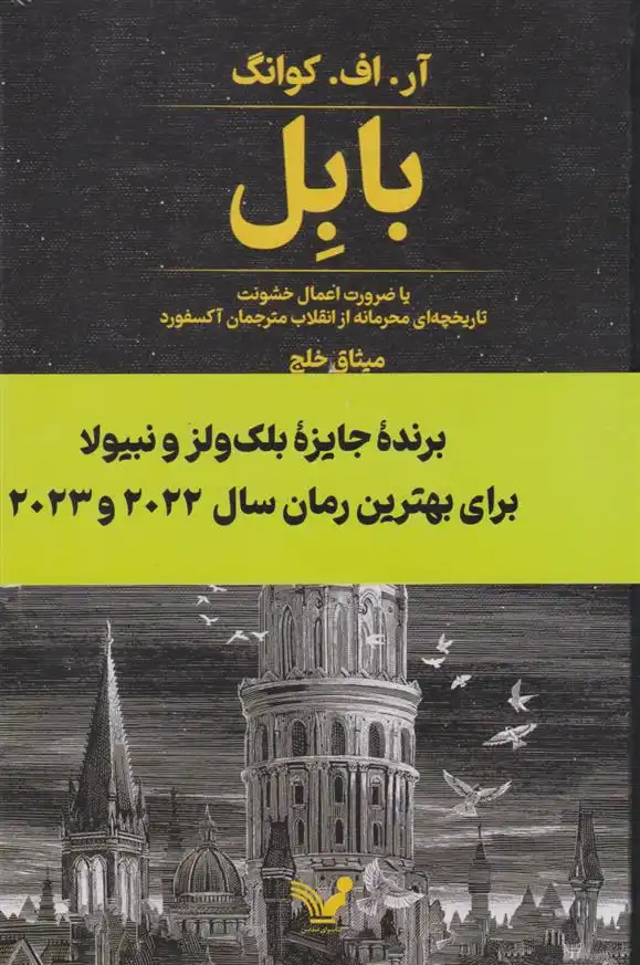 دانلود pdf کتاب بابل آر اف کوانگ