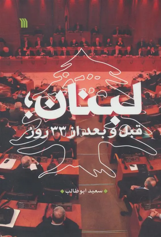 دانلود pdf کتاب لبنان سعید ابوطالب