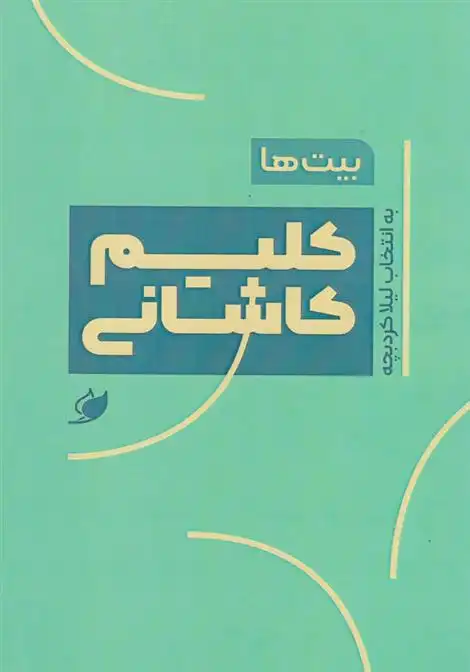 دانلود pdf کتاب بیت ها: کلیم کاشانی