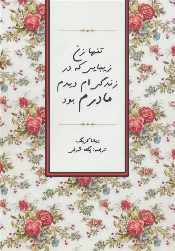 دانلود pdf کتاب تنها زن زیبایی که در زندگی ام دیدم مادرم بود دیانا کریگ