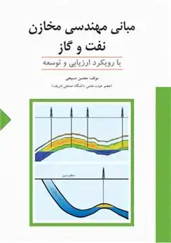 دانلود pdf کتاب مبانی مهندسی مخازن نفت و گاز (با رویکرد ارزیابی و توسعه) محسن مسیحی