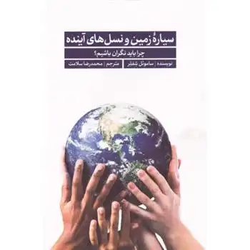 دانلود pdf کتاب سیاره زمین و نسل های آینده ساموئل شفلر