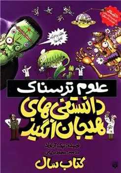 دانلود pdf کتاب دانستنی های هیجان انگیز نیک آرنولد