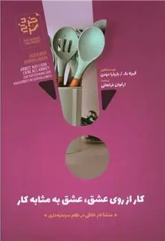 دانلود pdf کتاب کار از روی عشق، عشق به مثابه کار گیزلا بوک