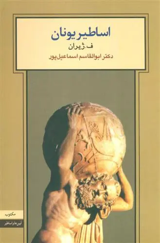 خرید و قیمت کتاب اساطیر یونان اثر ف ژیران