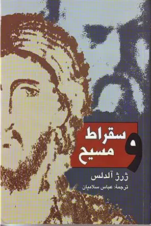 دانلود pdf کتاب سقراط و مسیح ژرژ آلدلس
