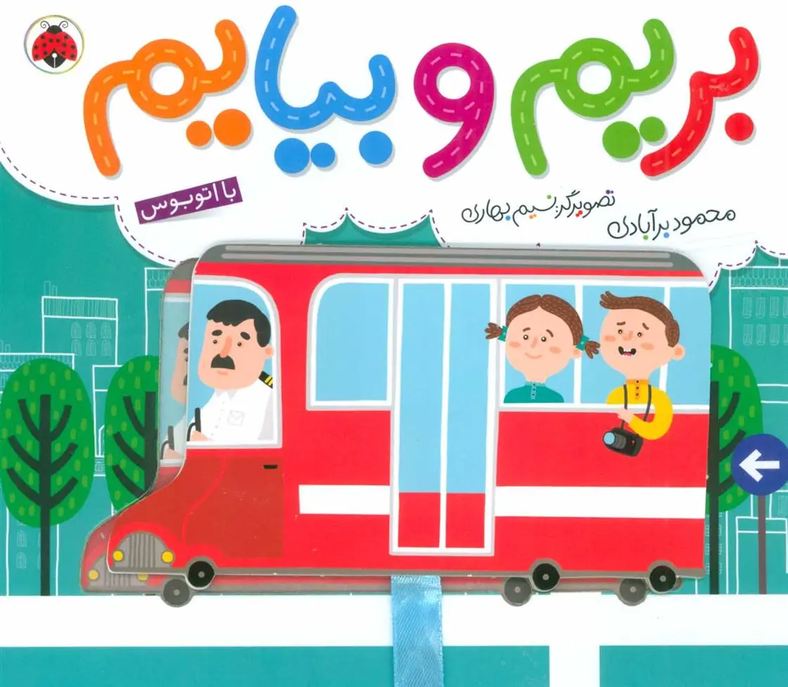 دانلود pdf کتاب بریم و بیایم با اتوبوس محمود برآبادی