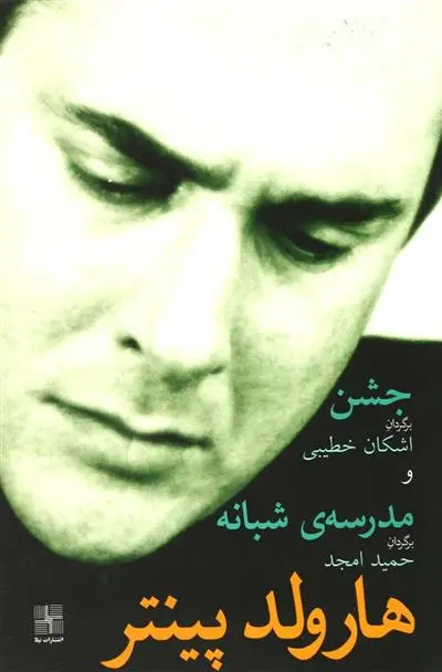 خرید و قیمت کتاب جشن و مدرسه شبانه اثر هارولد پینتر