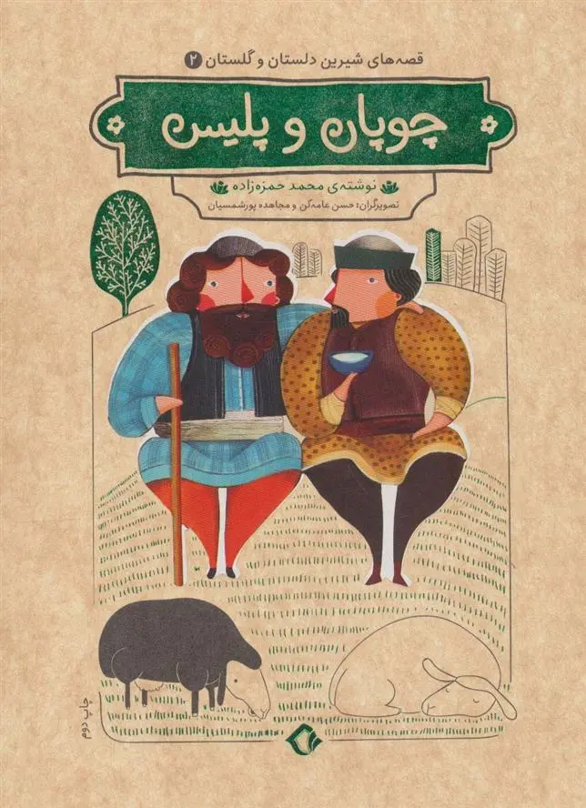 دانلود pdf کتاب چوپان و پلیس محمد حمزه زاده