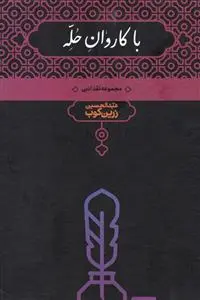 خرید و قیمت کتاب با کاروان حله اثر عبدالحسین زرین کوب