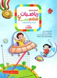 دانلود pdf کتاب ریاضیات ششم ابتدایی رشادت (جلد اول) محمد برجی اصفهانی