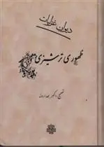 دانلود pdf کتاب دیوان غزلیات ظهوری ترشیزی