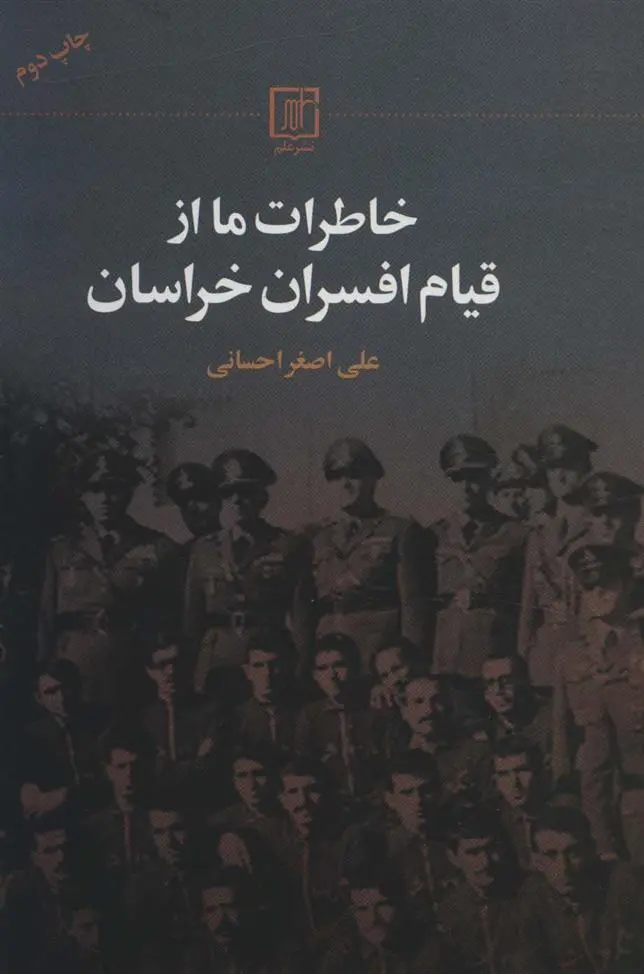 دانلود pdf کتاب خاطرات ما از قیام افسران خراسان علی اصغر احسانی