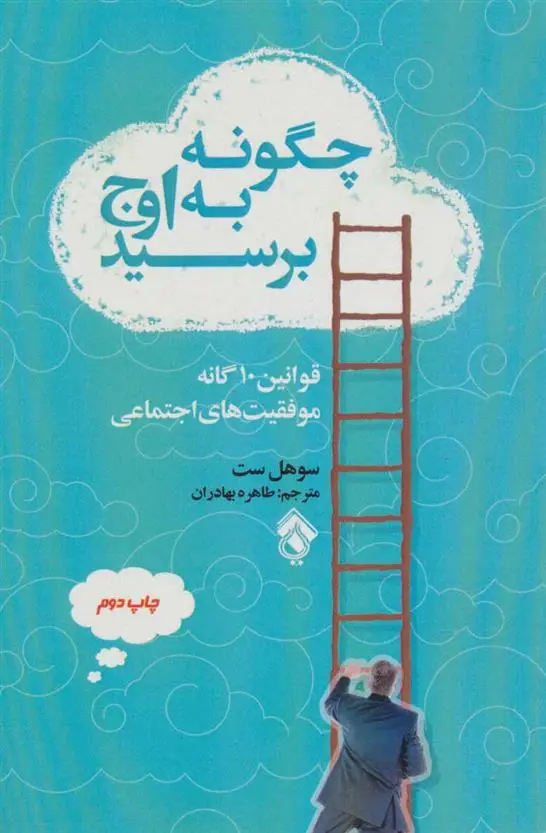 دانلود pdf کتاب چگونه به اوج برسید سوهل ست