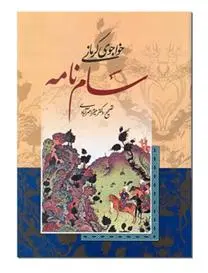 دانلود pdf کتاب سام نامه محمودبن علی خواجوی کرمانی