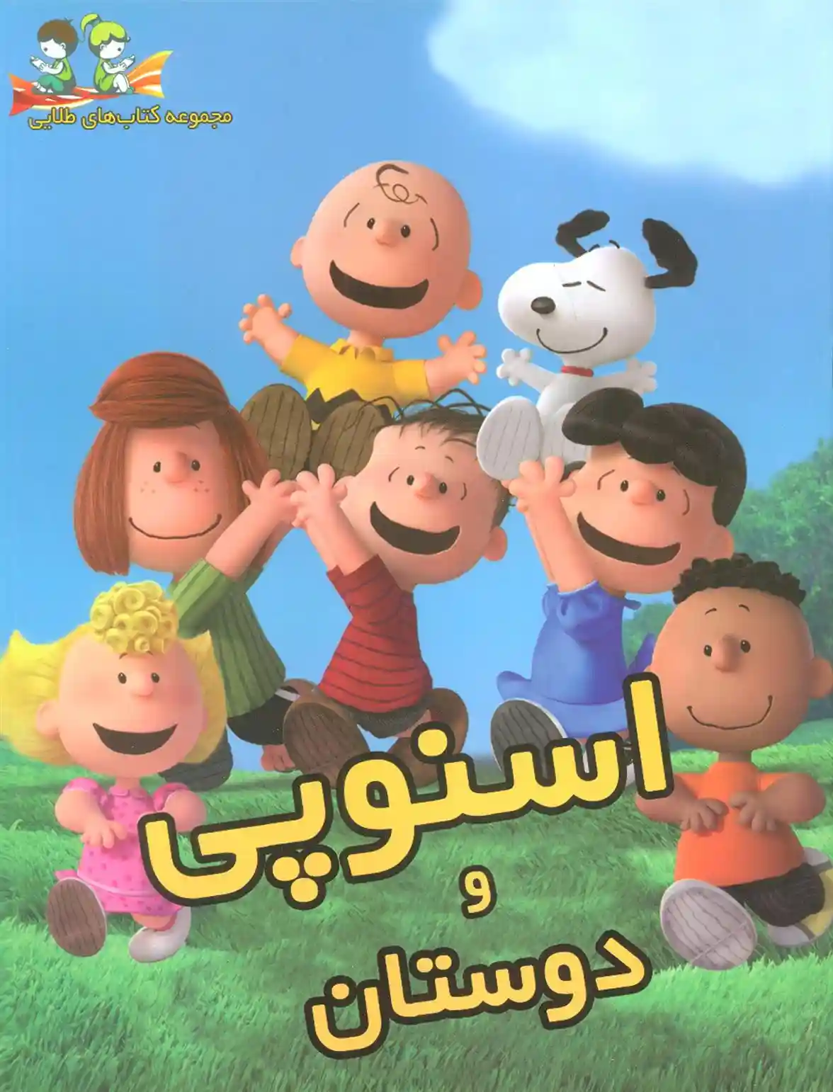 دانلود pdf کتاب اسنوپی و دوستان گروه نویسندگان کتاب های طلایی