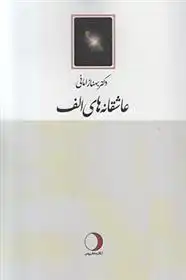 دانلود pdf کتاب عاشقانه های الف بهناز امانی