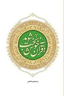 دانلود pdf کتاب با قرآن خوشبخت شوید سید مهدی هاشمی
