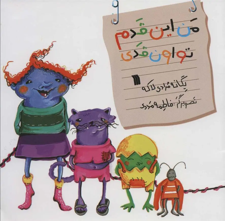 دانلود pdf کتاب من این قدم تو اون قدی یگانه مرادی لاکه