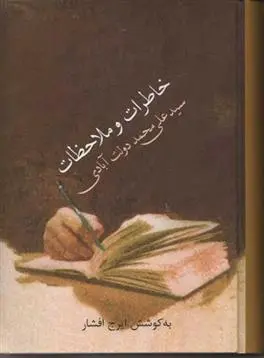دانلود pdf کتاب خاطرات و ملاحظات سید علی محمد دولت آبادی ایرج افشار