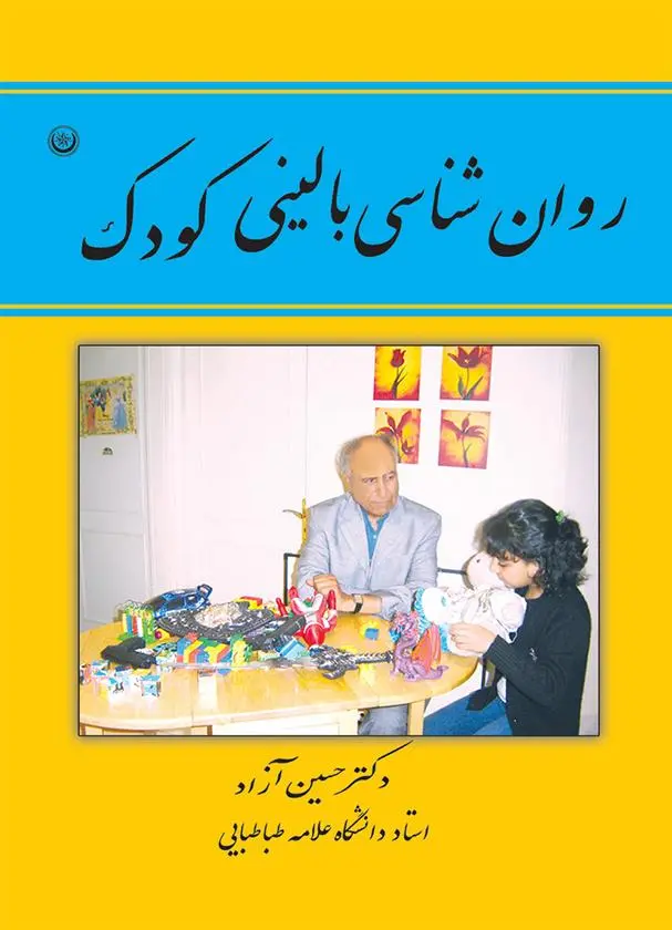 دانلود pdf کتاب روان شناسی بالینی کودک حسین آزاد