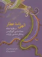 دانلود pdf کتاب الهی نامه عطار امیر اسماعیل آذر