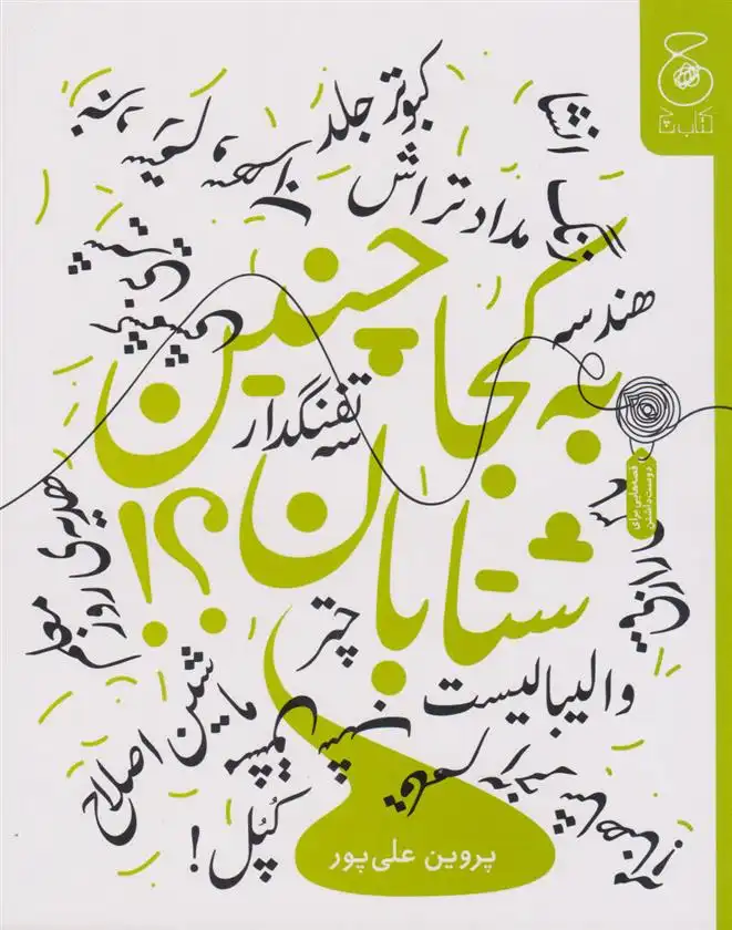 دانلود pdf کتاب به کجا چنین شتابان؟ پروین علی پور